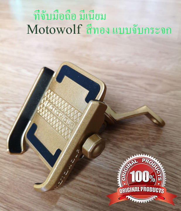 motowolf-ติดมอเตอร์ไซค์-มีรับประกันสินค้า-ที่จับโทรศัพท์-ที่จับมือถือบนมอไซค์-วัสดุโลหะแข็งแรง-ทนทาน-ของแท้-100-จัดส่งเร็ว-1-2-วัน-ทั่วไทย