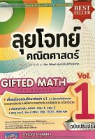 (9786164000971)ลุยโจทย์คณิตศาสตร์เตรียมสอบป.5-6เข้าม.1 เล่ม1 GIFTED MATH ประถมปลาย