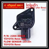 ***ราคาพิเศษ***แอร์โฟร์ใหม่แท้ Toyota Revo AIR FLOW SENSOR  ปลั๊กเล็ก สำหรับ  TOYOTA Revo  ,P/N : 22204-30030  (พร้อมจัดส่ง)