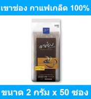 เขาช่อง กาแฟเกล็ด 100% 2 กรัม x 50 ซอง รหัสสินค้า 109977