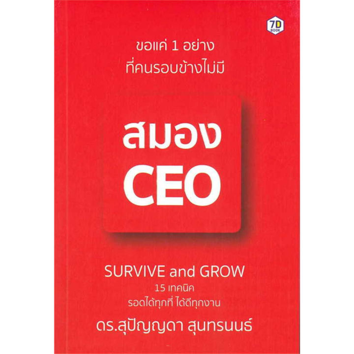 ขอแค่-1-อย่างที่คนรอบข้างไม่มี-สมอง-ceo