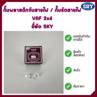 กิ๊บพลาสติกจับสายไฟ / กิ๊บรัดสายไฟ VAF 2x4 ยี่ห้อ SKY