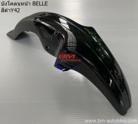 บังโคลนหน้า YAMAHA BELLE ยามาฮ่า เบล