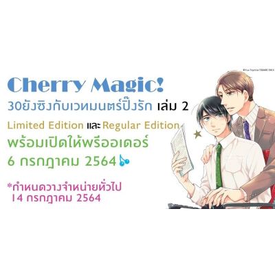Cherry Magic! 30 ยังซิงกับเวทมนตร์ปิ๊งรัก เล่ม 2