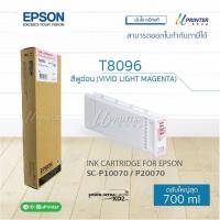 Epson หมึกตลับ T809600 VIVID LIGHT MAGENTA ปริมาณ700มล. สำหรับ SC-P10070 P20070 หมึกแท้