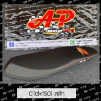 เบาะClick 125ตัวสลัก-150i(ตัวสลัก) ap motorbike แต่งทรงกลาง