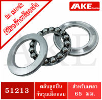 51213 ตลับลูกปืนกันรุน แบริ่ง 51213 ( THRUST BALL BEARINGS )  ขนาดใน 65  มิลลิเมตร  จัดจำหน่ายโดย AKE Torēdo