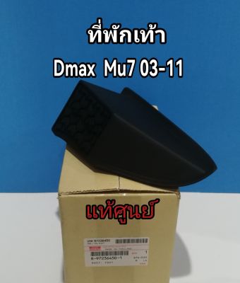 ส่งฟรี  ที่พักเท้า ISUZU  D-MAX ปี  2003-2011 ดีแมกเก่า  ,MU-7  ปี  2004-2012  แท้ศูนย์