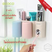 ecoco เครื่องบีบยาสีฟันแบบอัตโนมัติ + แก้วบ้วนน้ำ 2 แก้ว ไม่ต้องเจาะผนัง / ecoco Automatic Toothpaste Squeezing Device + 2 raising cups