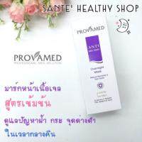 ?Lot ใหม่เข้าแล้ว ฝ้ากระ ดีมากProvamed Antimelasma Overnight Mask มาส์กหน้า ปัญหา ฝ้า กระ