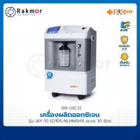 Distar care เครื่องผลิตออกซิเจน รุ่น JAY-10 (O10S-NLHMSH1) ขนาด 10 ลิตร