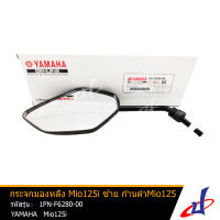 กระจกมองหลัง ก้านดำ ข้างซ้าย 1 อัน ยามาฮ่า มีโอ 125ไอ YAMAHA MIO 125I อะไหล่แท้จากศูนย์ YAMAHA  (1PN-F6280-00) mirror