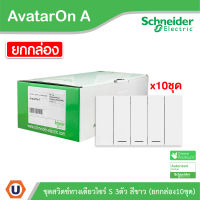 Schneider Electric ชุดสวิตช์ทางเดียว 3 ช่อง สีขาว ชไนเดอร์  (แบบยกกล่อง 10ชิ้น) รุ่น AvatarOn A: A7033F_WE | สั่งซื้อที่ร้าน Ucanbuys