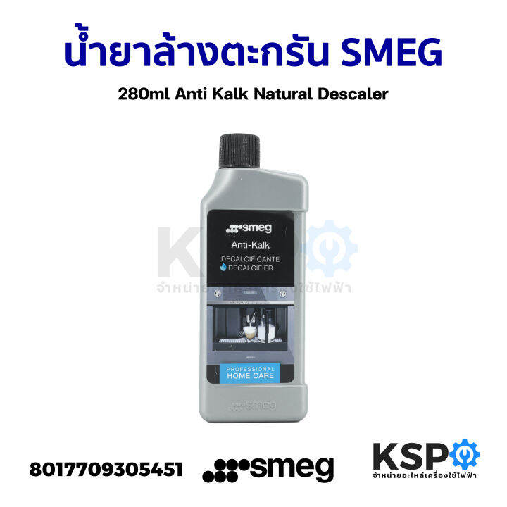 น้ำยาล้างตะกรันเครื่องชงกาแฟ SMEG 280ml Anti Kalk Natural Descaler (แท้