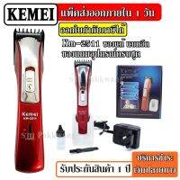 (โปร++) ส่งด่วน Kemei แบตตาเลียน ตัดผม ปัตตาเลียน เครื่องตัดผม แต่งหนวด เล็มจอน ชนิดไร้สาย KM-2511 KM2511 (Red) ส่วนลด ตัดผม หวี ปัตตาเลี่ยน กรรไกร