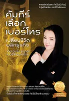 หนังสือ คัมภีร์เลือกเบอร์โทร