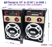 ตู้ลำโพงขยายมีลูทูธตั้งพื้นแบบคู่ 10" รุ่น A-10 BT A-ONE