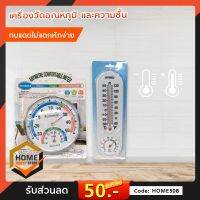 เครื่องวัดอุณหภูมิ และ เครื่องวัดความชื้น  ทนแดดทนเคมี เทอร์โมมิเตอร์