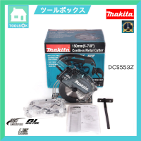 MAKITA เลื่อย ตัดเหล็ก เลื่อยตัดโลหะไร้สาย BL MOTOR 18V ขนาด 6 นิ้ว รุ่น DCS553Z (เครื่องเปล่า)