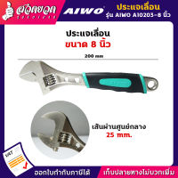 รับประกัน 15 วัน! AIWO E10203 ประแจเลื่อน 8, 10 นิ้ว ด้ามหุ้มยาง สินค้ามาตรฐาน สวดยวด