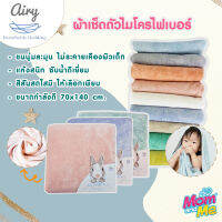 Airy ผ้าเช็ดตัวเนื้อนุ่ม