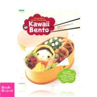 Book Bazaar kawaii bento ข้าวกล่องน่ารัก อร่อยครบในกล่องเดียว***หนังสือสภาพไม่ 100% ปกอาจมีรอยพับ ยับ เก่าตามกาลเวลา แต่เนื้อหาสามารถอ่านได้สมบูรณ์***