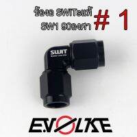 ส่งฟรี ข้องอSWITsแท้  SW1 90องศา คุณภาพดี อุปกรณ์ตกแต่งรถมอเตอร์ไซค์