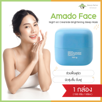 Amado Face Night 6X Ceramide Recovery Brightening Sleeping Mask อมาโด้ เฟส ไนท์ 6X เซราไมด์ สลีปปิ้ง มาส์ก [100 กรัม] [1 กล่อง] ฟื้นฟูผิวหน้า ผิวชุ่มชื้น กระจ่างใส Mask Amado