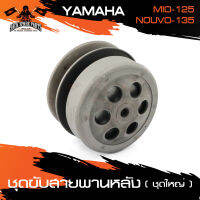 ชุดขับสายพานหลัง (ชุดใหญ่) สำหรับ YAMAHA MIO 125 - NOUVO 135 ชุดล้อขับสายพานหลัง อุปกรณ์แต่งรถ ของแต่งรถมอไซค์ ชิ้นส่วนรถมอไซค์