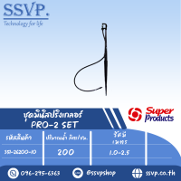 ชุดมินิสปริงเกลอร์ สูง40ซม. รุ่น PRO-2 SET รหัส 351-26200-10  (แพ็ค 10 ชุด)