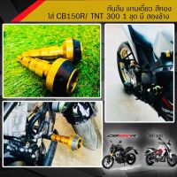 (โปร++) กันล้ม แกนเดี่ยว สีทอง สำหรับ CB150R /TNT300 1 ชุดมี 2 ข้าง ราคาถูก อะไหล่มอเตอร์ไซค์ อะไหล่แต่งมอเตอร์ไซค์  แต่งรถ อะไหล่รถมอเตอร์ไซค์