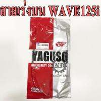 YAGUSO สายเร่งบน WAVE125i เวฟ125ไอ