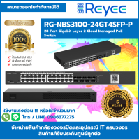 **ราคาพิเศษสอบถาม** Reyee Switch PoE รุ่น RG-NBS3100-24GT4SFP-P 24 ช่อง Gigabit PoE