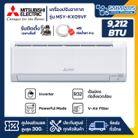 แอร์บ้าน Mitsubishi เครื่องปรับอากาศ ระบบอินเวอร์เตอร์ MSY-KX09VF ขนาด 9,212 BTU (รับประกันสินค้า 5 ปี)