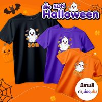 เสื้อHalloween SON (ลูกชาย) เสื้อครอบครัว