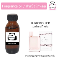 หัวน้ำหอม กลิ่น เบอร์เบอร์รี่ เฮอร์ (Burberry Her)