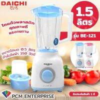 Daichi [PCM] เครื่องปั่น*โถตกไม่แตก*อเนกประสงค์ 1.5 ลิตร 350 W รุ่น BE-121