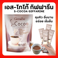 โกโก้ลดน้ำหนัก โกโก้กิฟฟารีน เอสโกโก้ S-Cocoa GIFFARINE โกโก้ ไม่มีน้ำตาลให้พลังงานต่ำ เครื่องดื่มลดน้ำหนัก คุมหิวอิ่มนาน