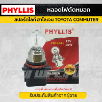 PHYLLIS หลอดไฟตัดหมอก, สปอร์ตไลท์ ฮาโลเจน TOYOTA COMMUTER คอมมูเตอร์ *PSX26W