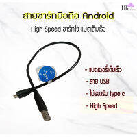 สายชาร์จมือถือ Android  สาย USB  แบบ High Speed ชาร์ทไว คุณภาพดี หัวแน่นไม่หลวม