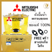 ถังปั๊มน้ำ Mitsubishi ของแท้100% มีทุกรุ่น WP 85,105,155,205,255,305,355,405 P Q R แถมฟรี!ปะเก็นโอริงสุดคุ้ม?