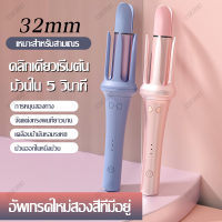 แกนม้วนผมอัตโนมัติ 32mm เครื่องลอนผม32mm ที่ม้วนผมไฟฟ้า เครื่องม้วนผม ที่ม้วนผมลอน เครื่องลอนผม มีไอออนบำรุ่งผม เครื่องทำผมลอน WEWIEN