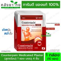 [1ก=10ซอง] พลาสเตอร์บรรเทาปวด Counter pain Plaster Warm สูตรร้อน 4แผ่น/ซอง