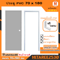 ประตู PVC 70*180 ซม.ไดโน บานเรียบ เจาะลูกบิด พร้อมวงกบ พร้อมติดตั้ง (สีเทา,สีครีม เลือกได้)