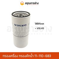 กรองเครื่อง 11-110-683  VOLVO