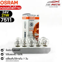 หลอดไฟท้าย Osram  24V 21W ( จำนวน 1 กล่อง 10 ดวง ) Osram 7511 แท้100%