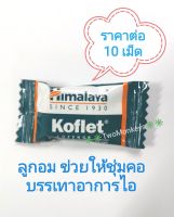 ลูกอม Koflet Himalaya ลดการไอ เจ็บคอ  1 แพคบรรจุ 10 เม็ด ราคาต่อ 1 แพคนะคะ สินค้าหมดอายุ 06/2024