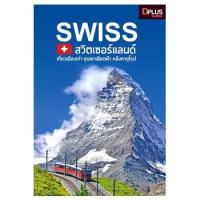 ฟรี?ห่อปก [สินค้าตัวโชว์ หนังสือสภาพ 50%-80%] หนังสือ SWISS สวิตเซอร์แลนด์ เที่ยวเมืองเก่า ขุนเขาเสียดฟ้า หลังคายุโรป