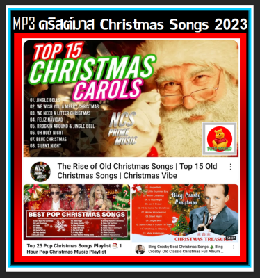 CD-MP3 Christmas Songs 2023 #เพลงคริสต์มาส #HappyNewYear #เทศกาลแห่งความสุข ☆แผ่นซีดีMP3❤️❤️❤️