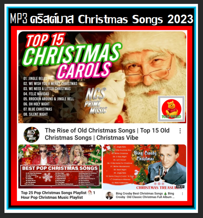cd-mp3-christmas-songs-2023-เพลงคริสต์มาส-happynewyear-เทศกาลแห่งความสุข-แผ่นซีดีmp3